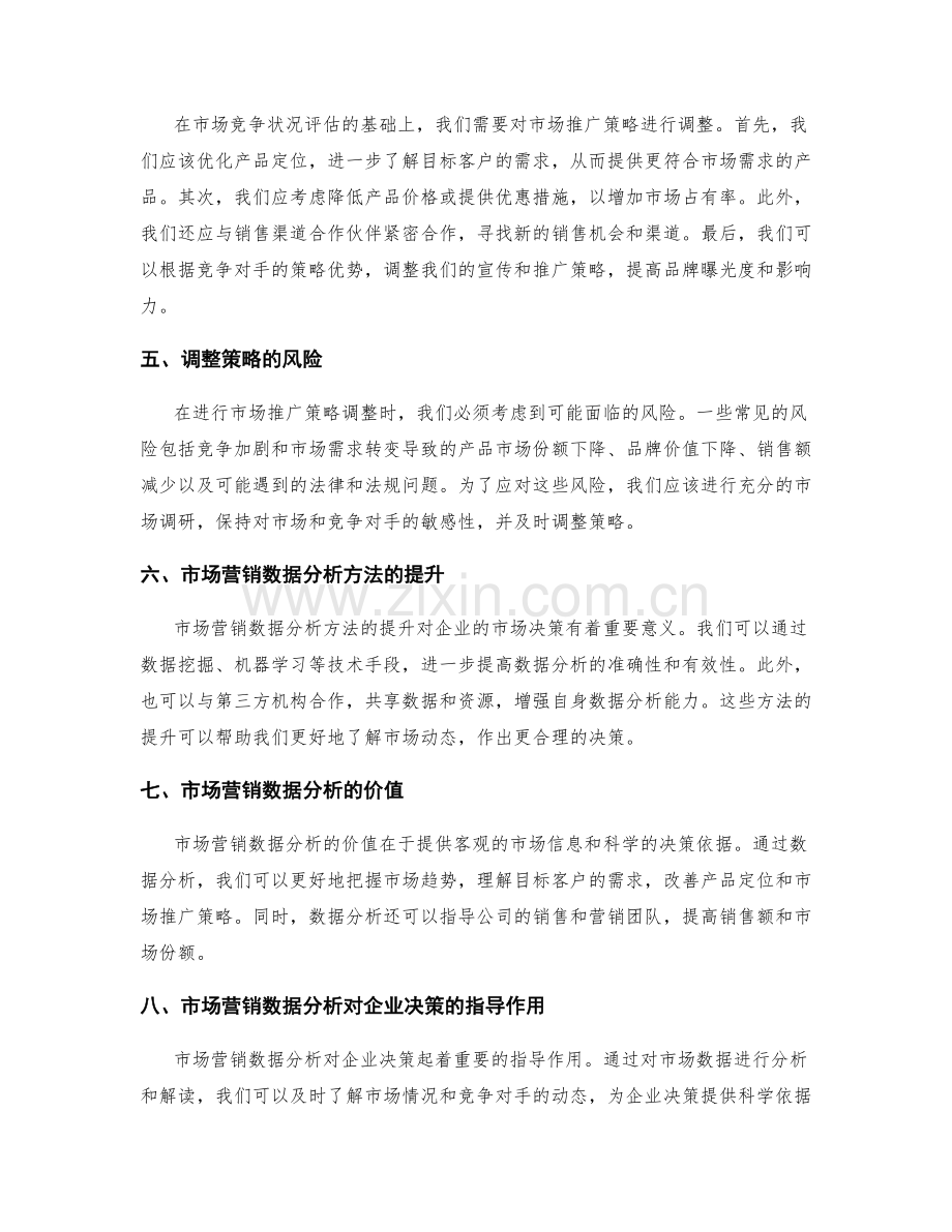 工作报告中市场营销数据分析与市场竞争状况的评估与调整策略.docx_第2页