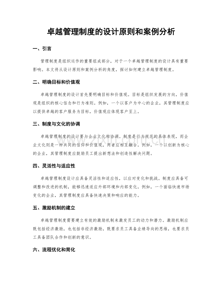 卓越管理制度的设计原则和案例分析.docx_第1页