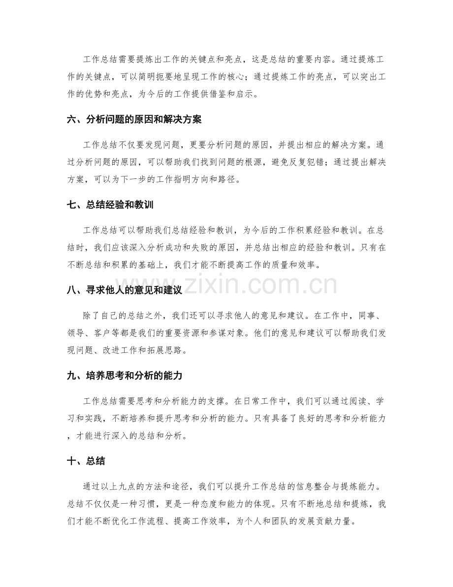 提升工作总结的信息整合与提炼能力.docx_第2页