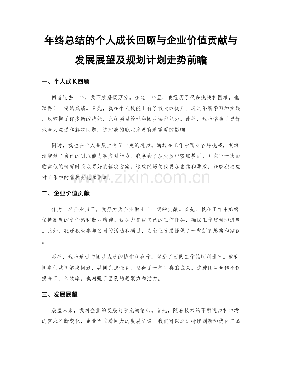 年终总结的个人成长回顾与企业价值贡献与发展展望及规划计划走势前瞻.docx_第1页