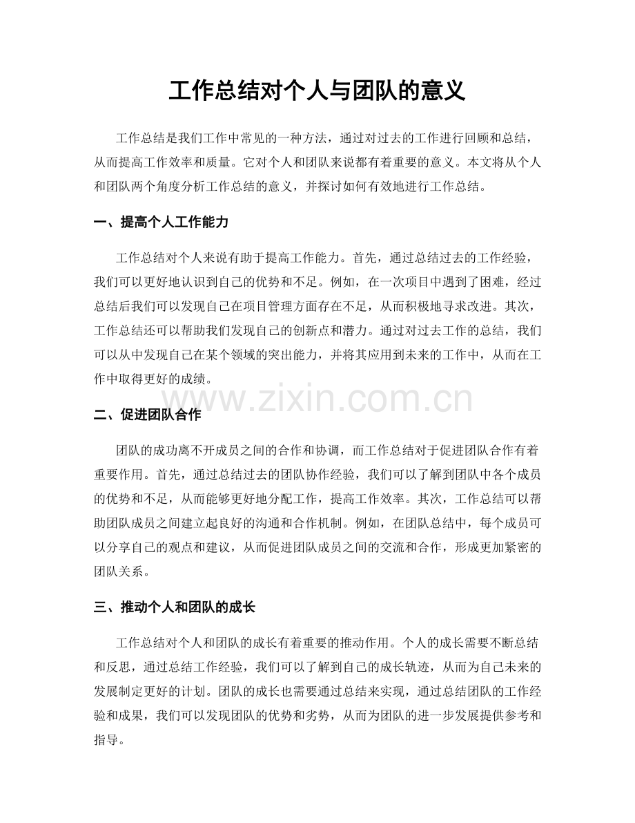 工作总结对个人与团队的意义.docx_第1页