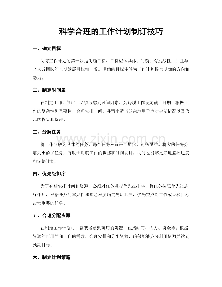 科学合理的工作计划制订技巧.docx_第1页