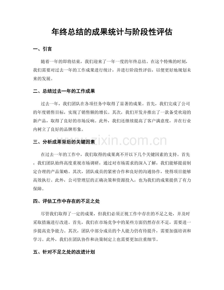 年终总结的成果统计与阶段性评估.docx_第1页