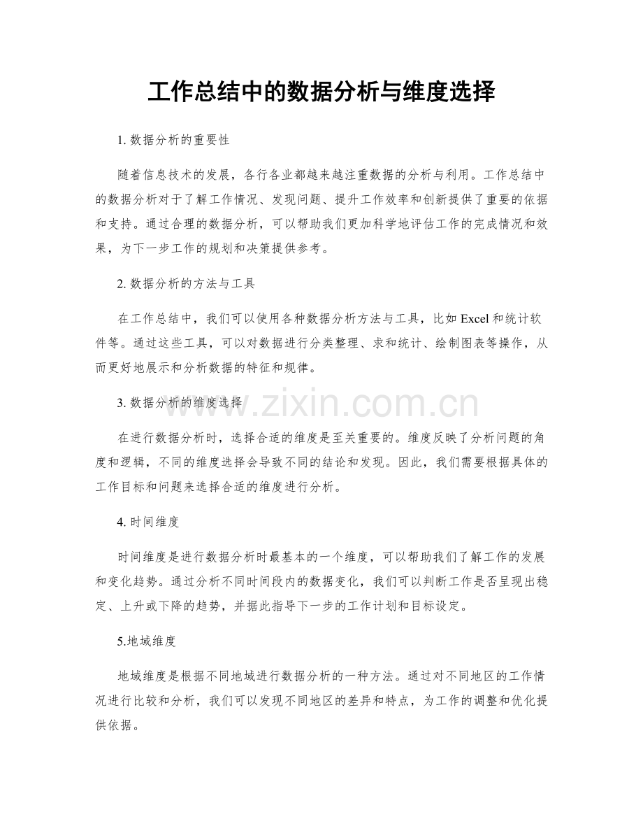 工作总结中的数据分析与维度选择.docx_第1页