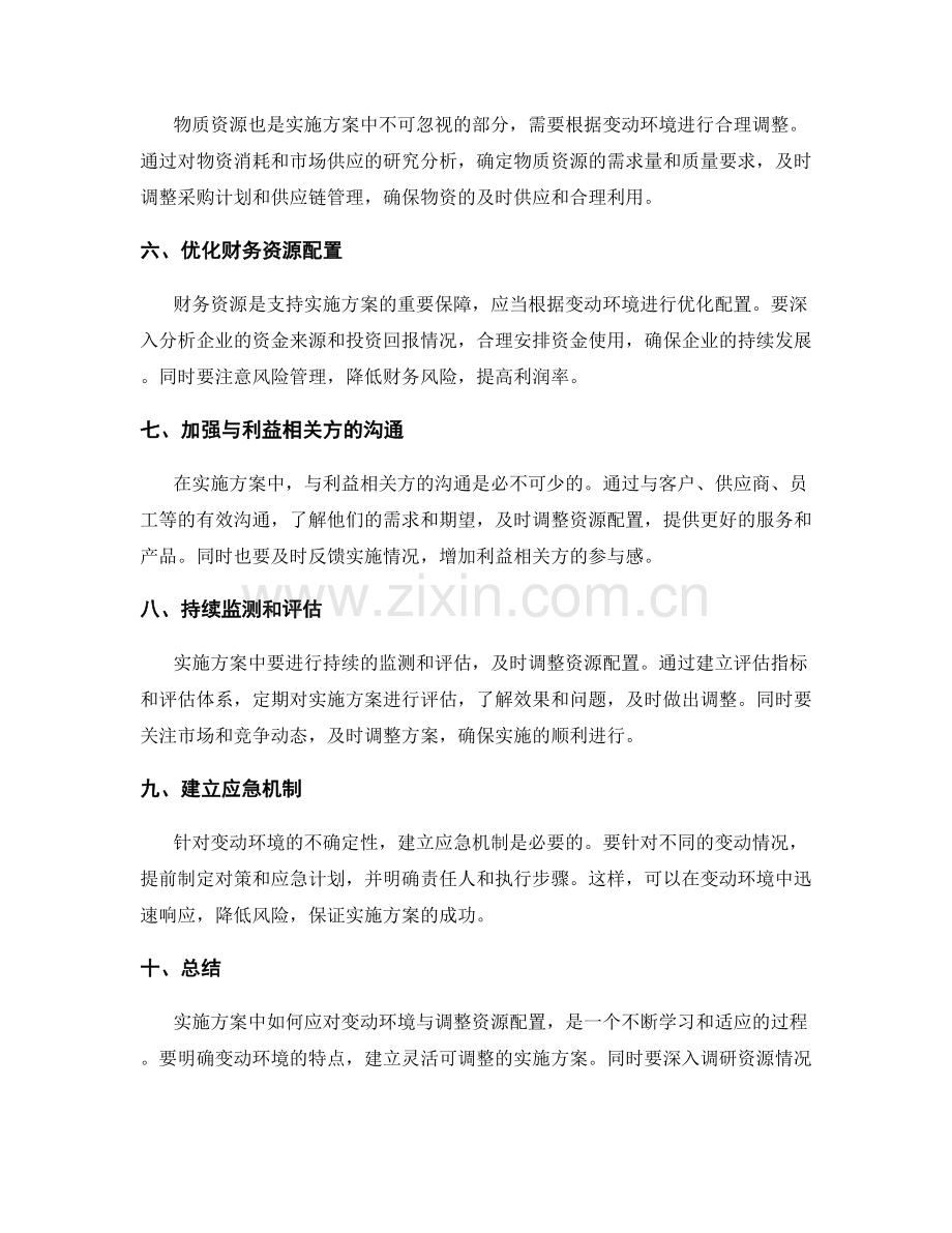 实施方案中如何应对变动环境与调整资源配置.docx_第2页