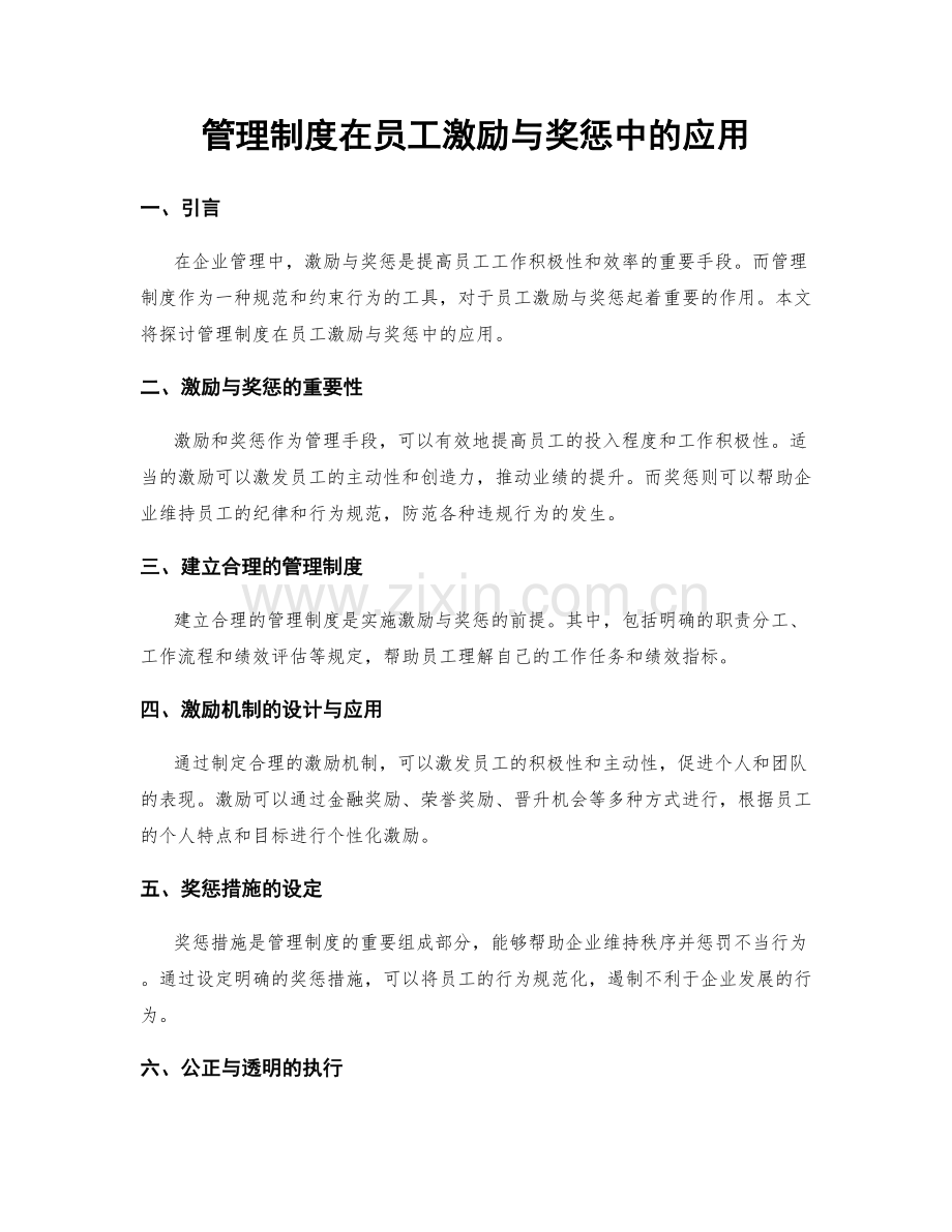 管理制度在员工激励与奖惩中的应用.docx_第1页