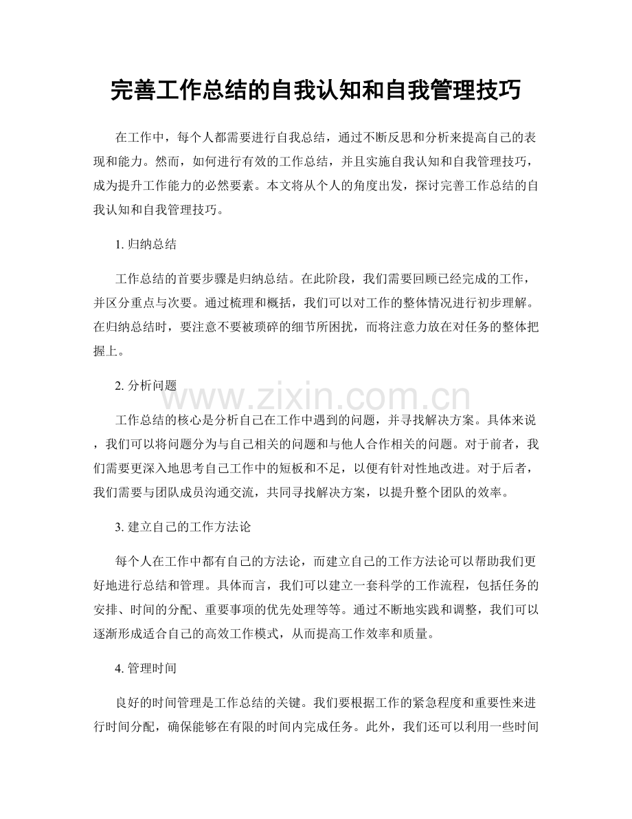 完善工作总结的自我认知和自我管理技巧.docx_第1页