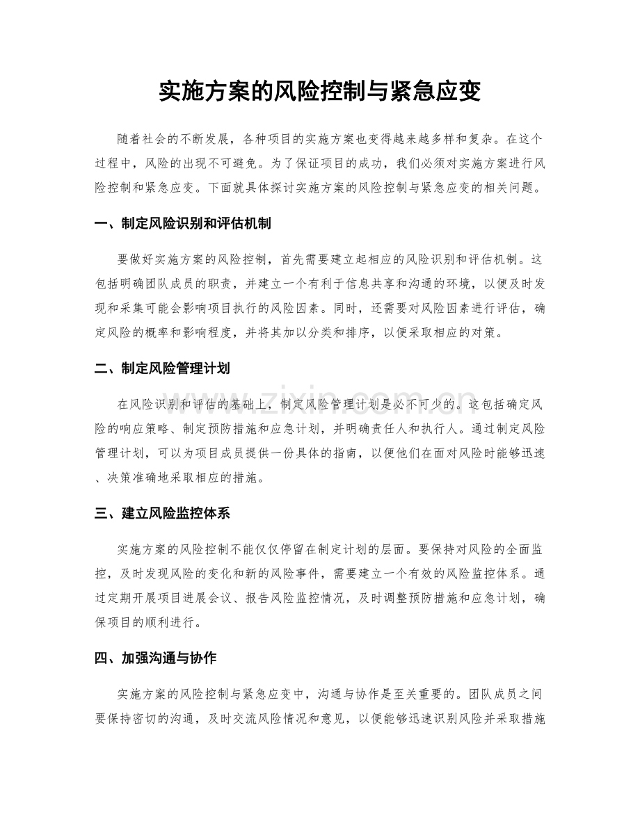 实施方案的风险控制与紧急应变.docx_第1页