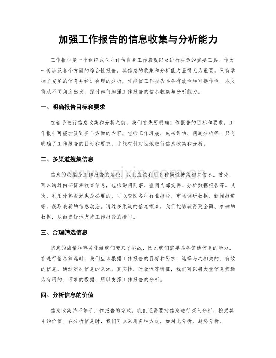 加强工作报告的信息收集与分析能力.docx_第1页