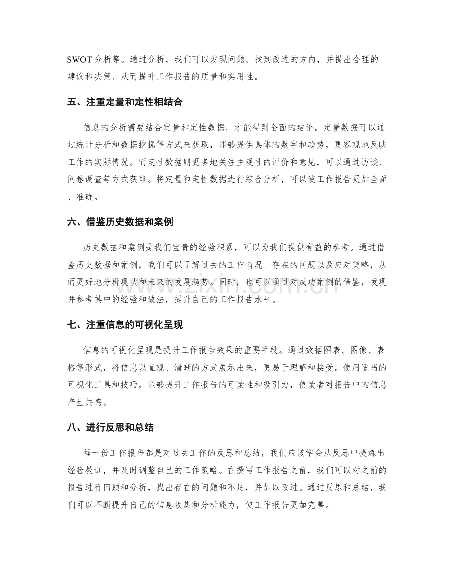 加强工作报告的信息收集与分析能力.docx_第2页