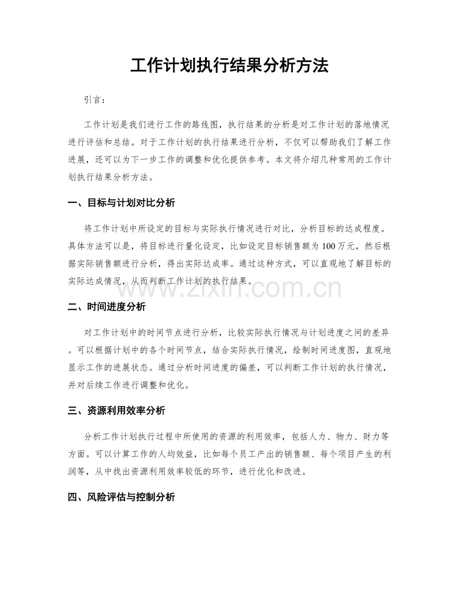 工作计划执行结果分析方法.docx_第1页