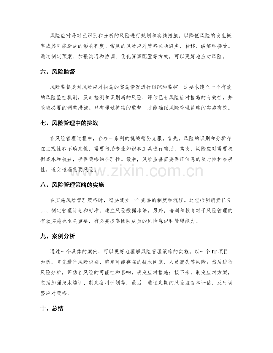 实施方案中的风险管理策略.docx_第2页