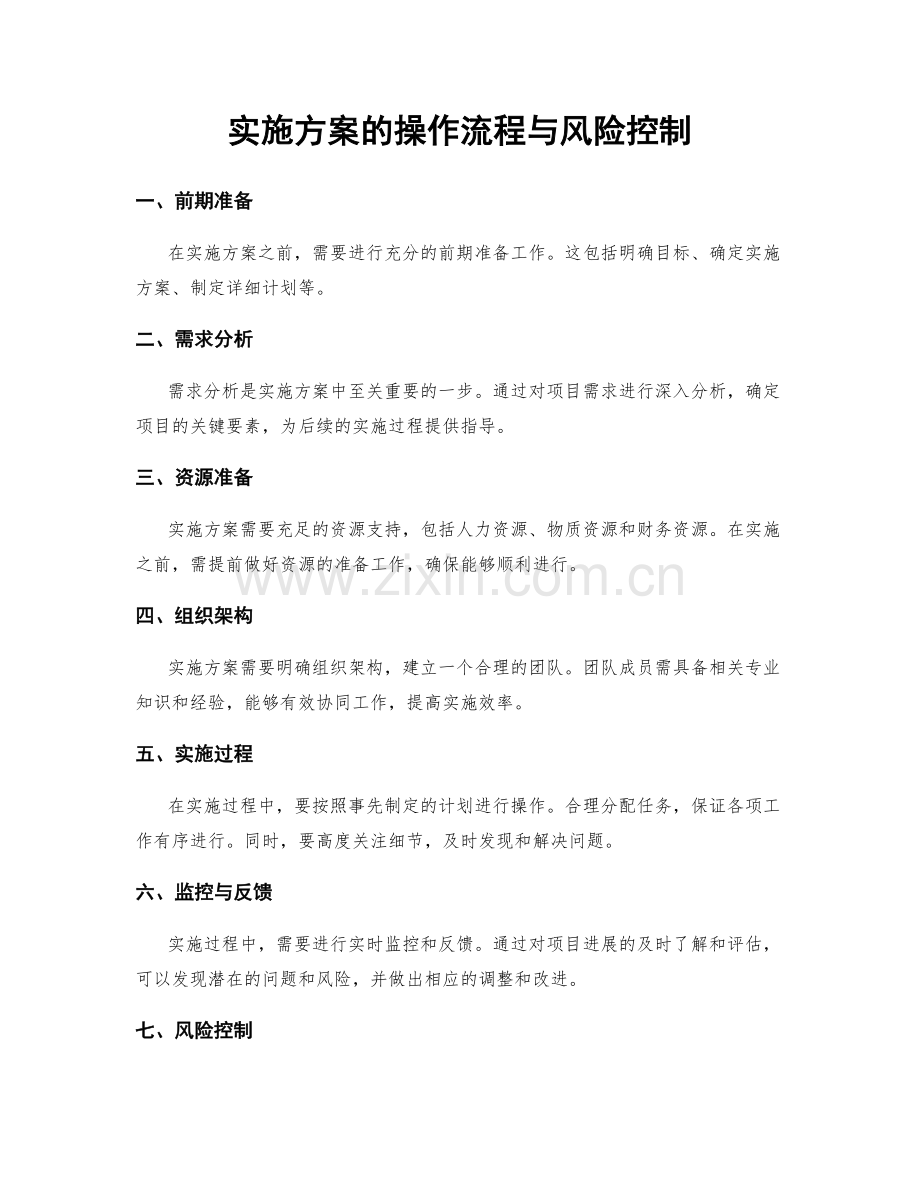 实施方案的操作流程与风险控制.docx_第1页