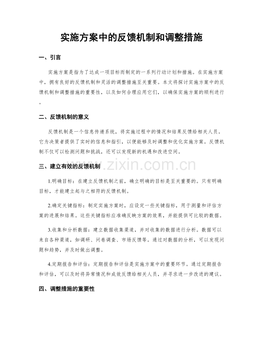 实施方案中的反馈机制和调整措施.docx_第1页