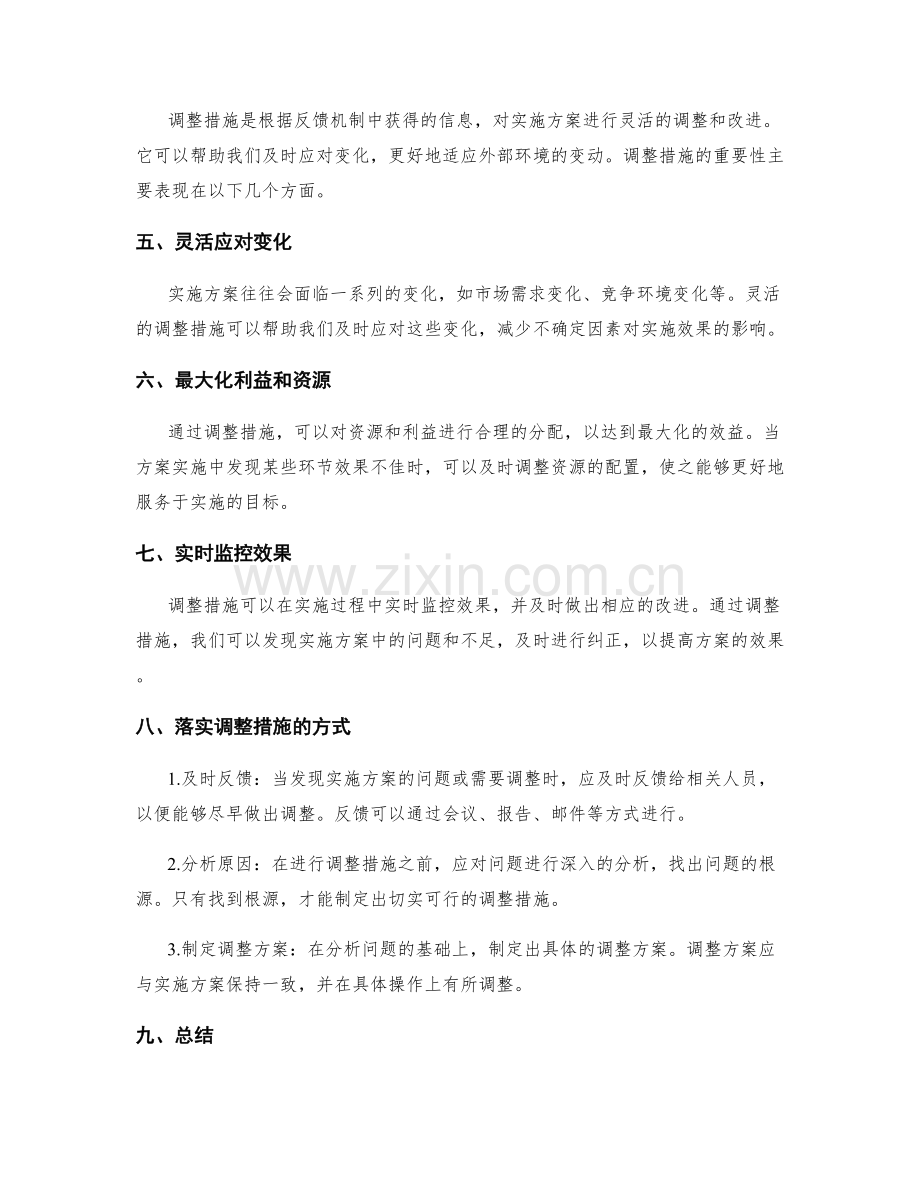 实施方案中的反馈机制和调整措施.docx_第2页