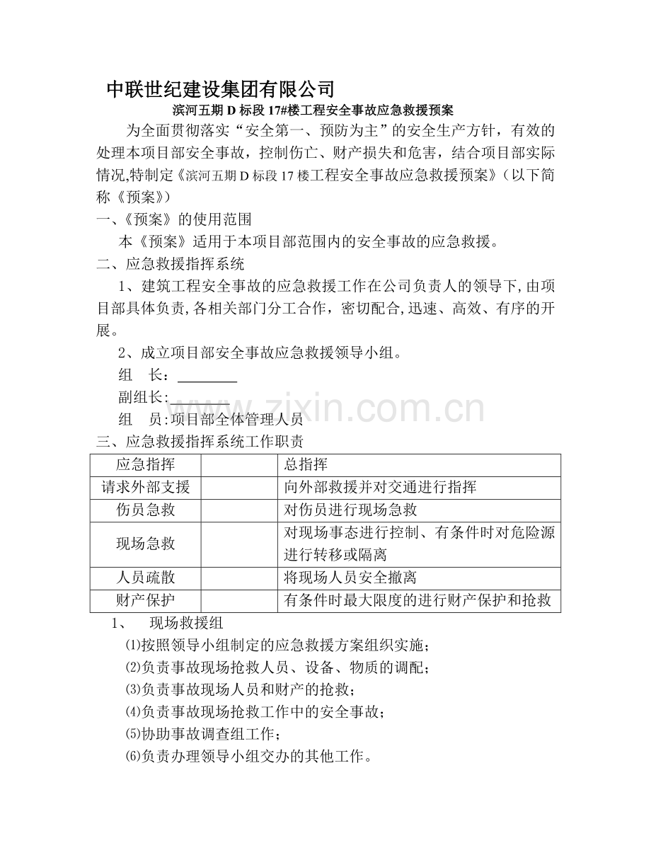 施工单位安全事故应急救援预案.doc_第1页