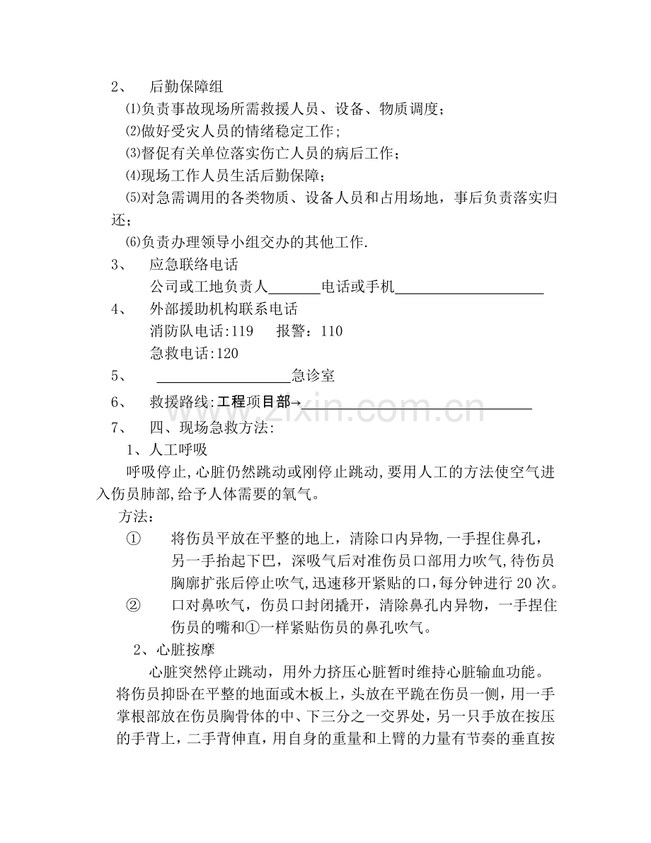 施工单位安全事故应急救援预案.doc_第2页