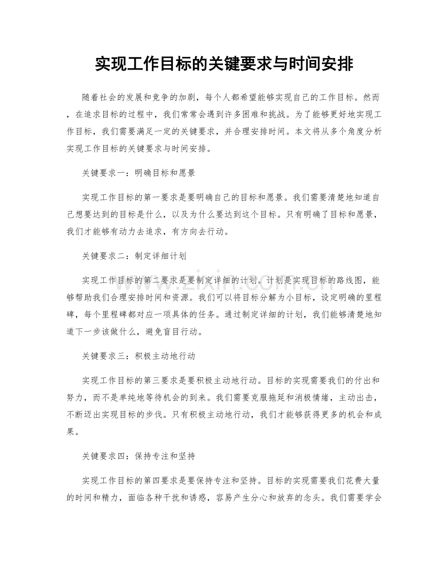 实现工作目标的关键要求与时间安排.docx_第1页