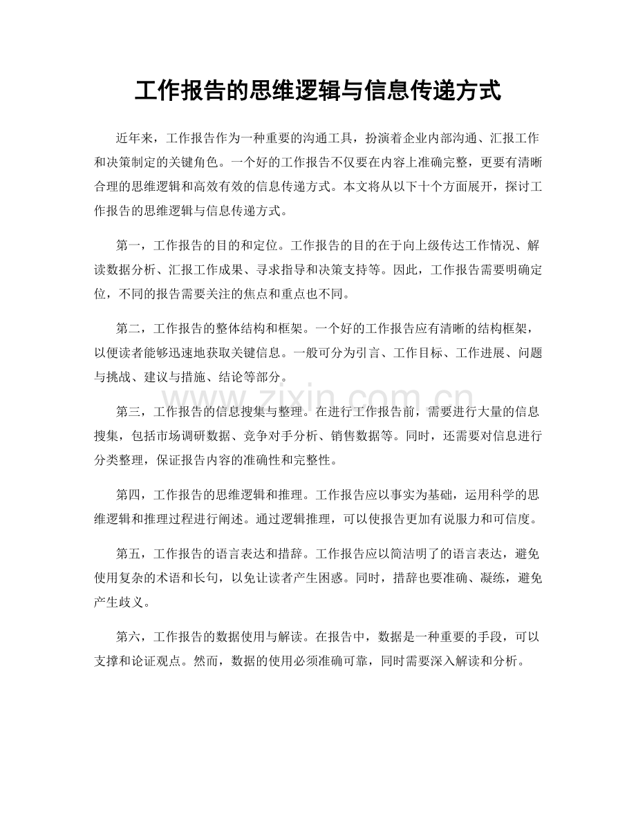 工作报告的思维逻辑与信息传递方式.docx_第1页