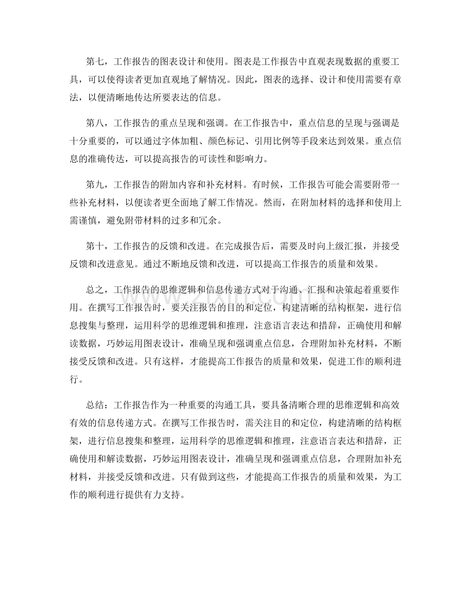 工作报告的思维逻辑与信息传递方式.docx_第2页