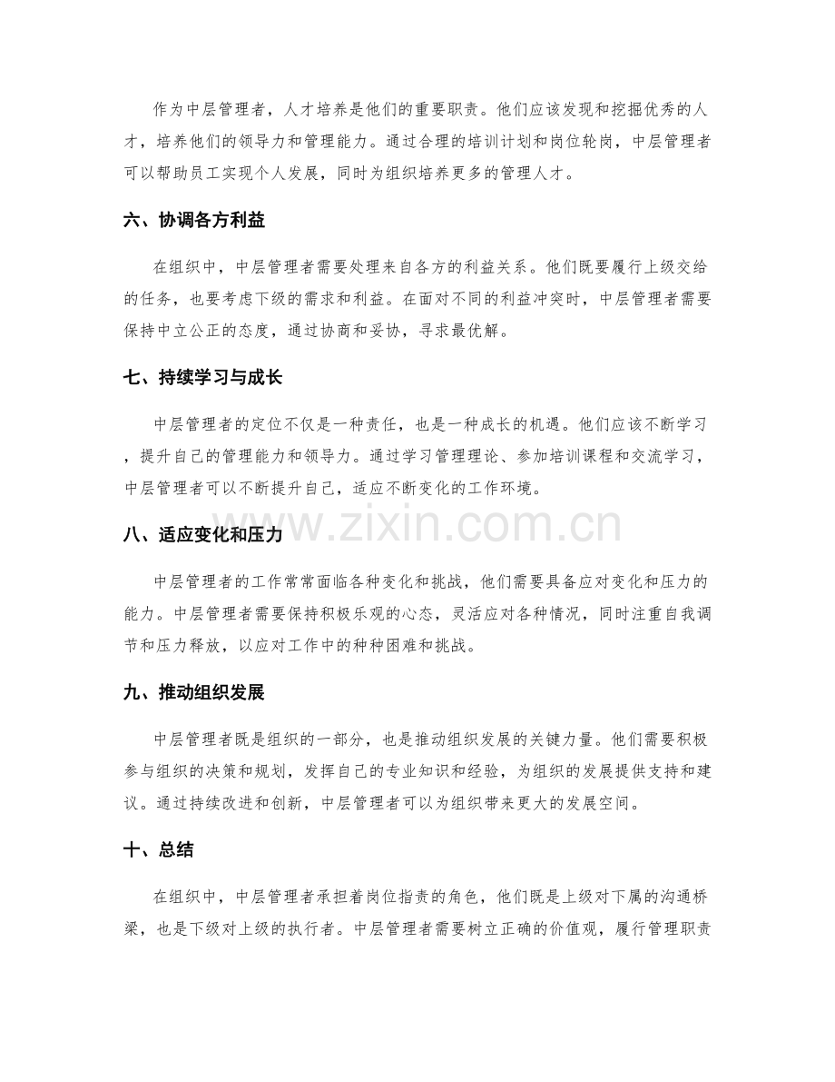 岗位职责的中层管理者角色定位.docx_第2页