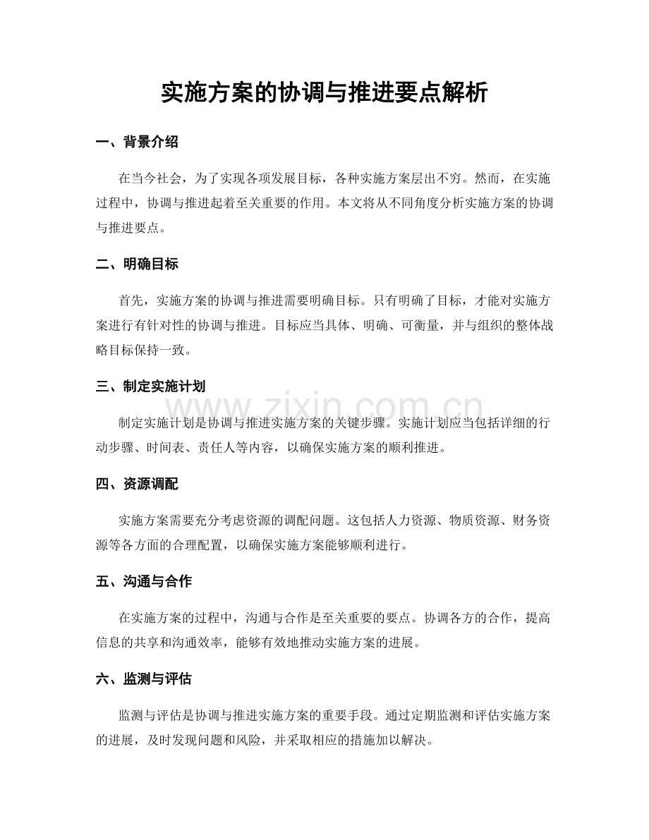 实施方案的协调与推进要点解析.docx_第1页