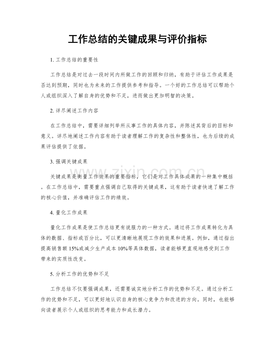 工作总结的关键成果与评价指标.docx_第1页