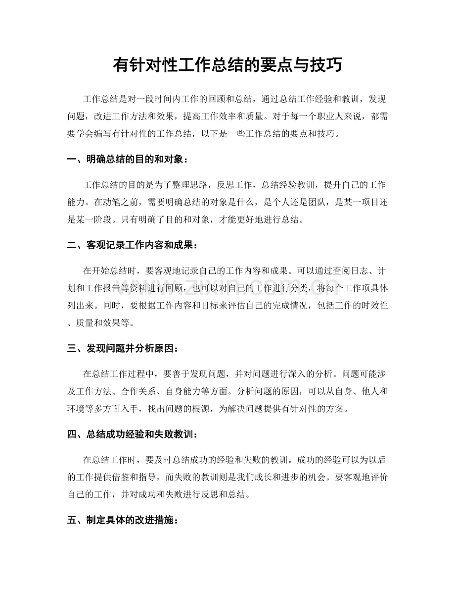 有针对性工作总结的要点与技巧.docx_第1页