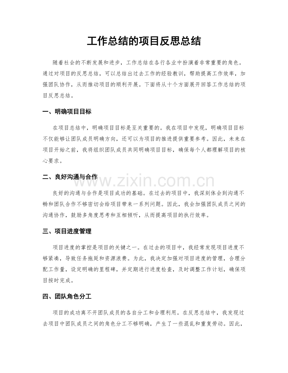 工作总结的项目反思总结.docx_第1页