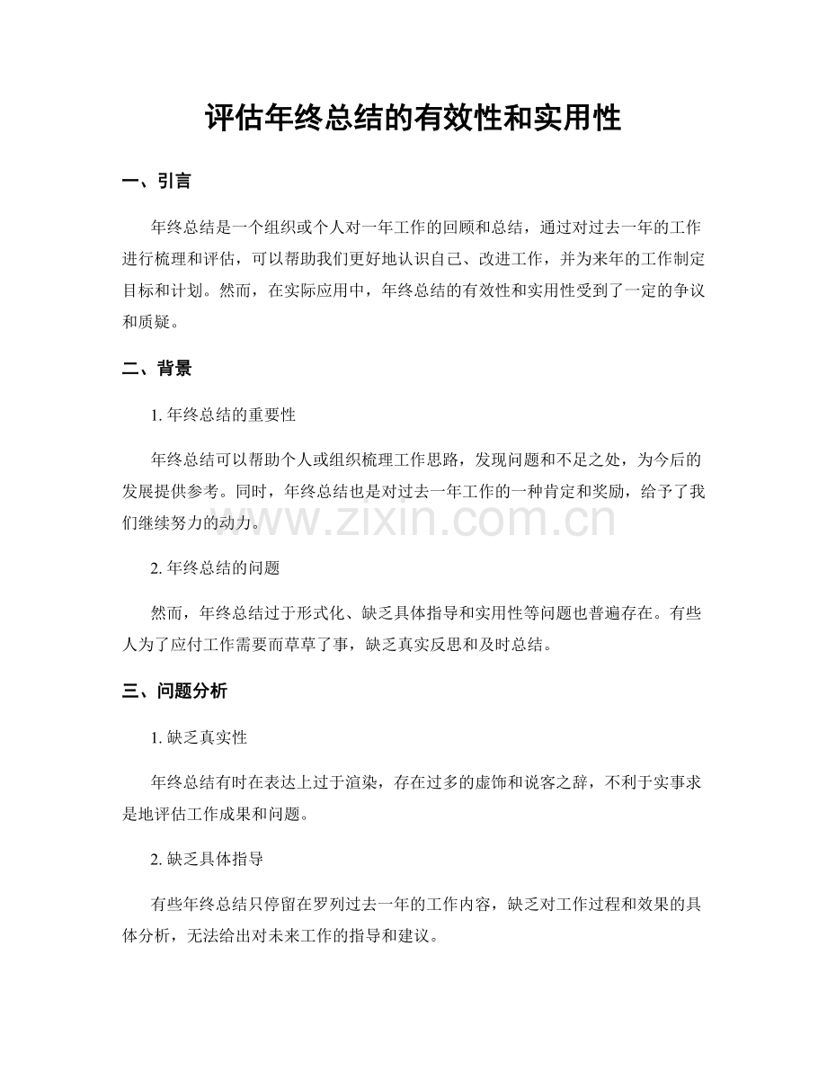 评估年终总结的有效性和实用性.docx_第1页