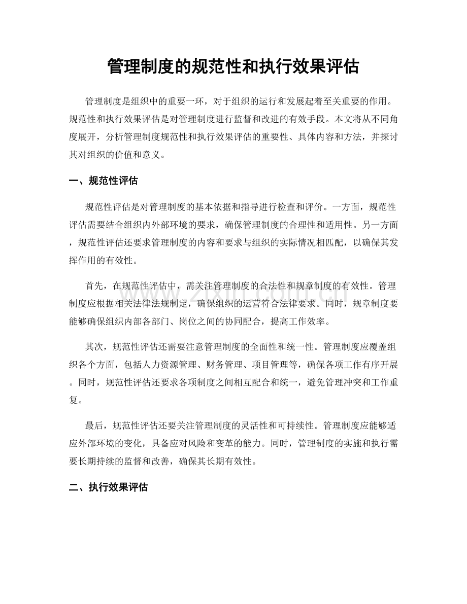 管理制度的规范性和执行效果评估.docx_第1页