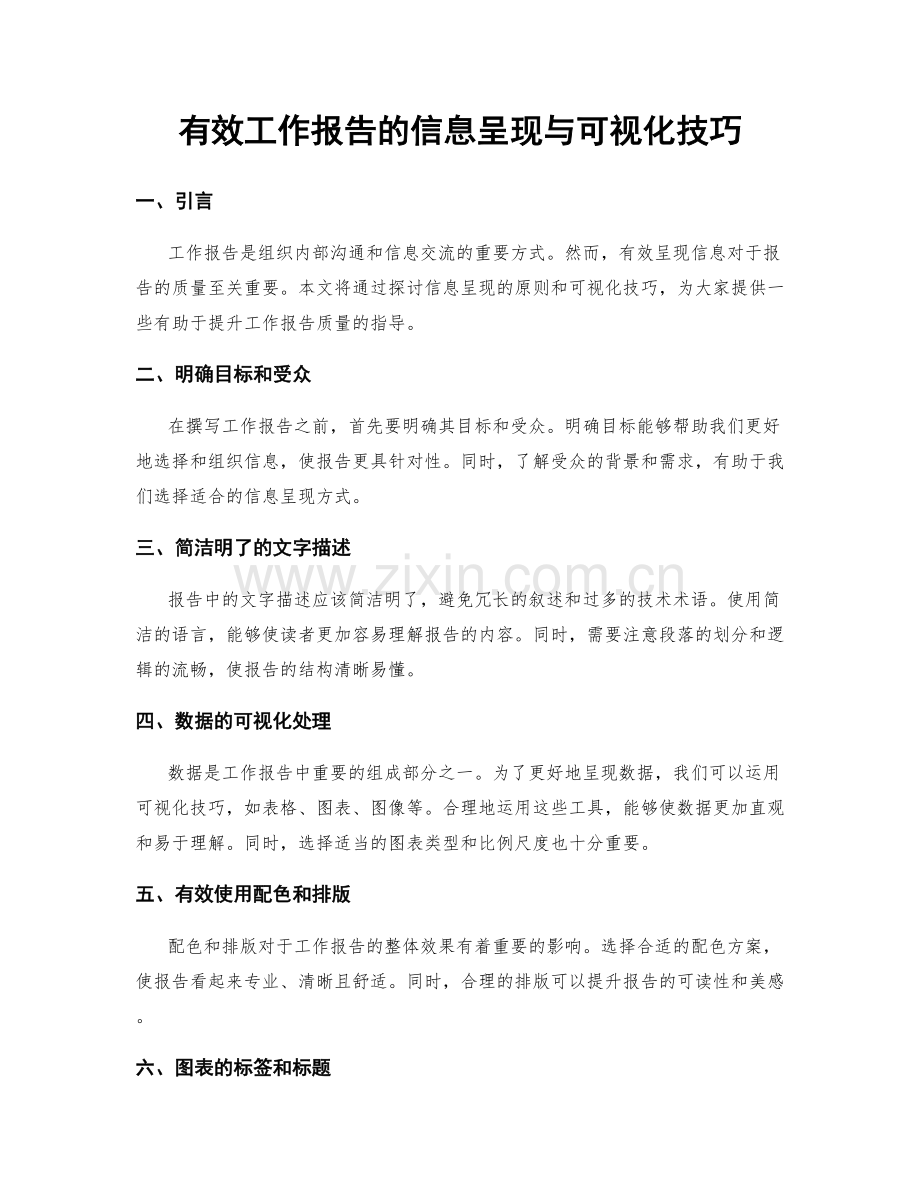 有效工作报告的信息呈现与可视化技巧.docx_第1页