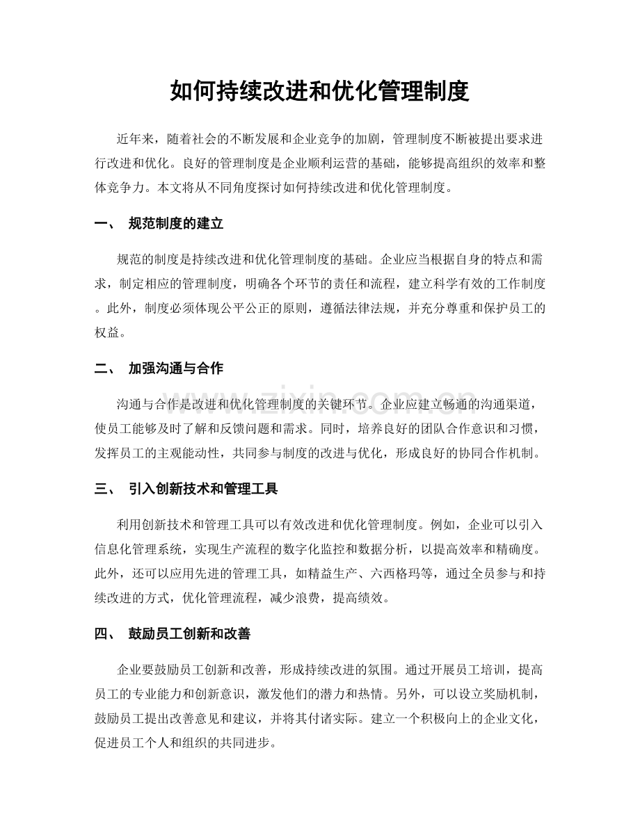 如何持续改进和优化管理制度.docx_第1页