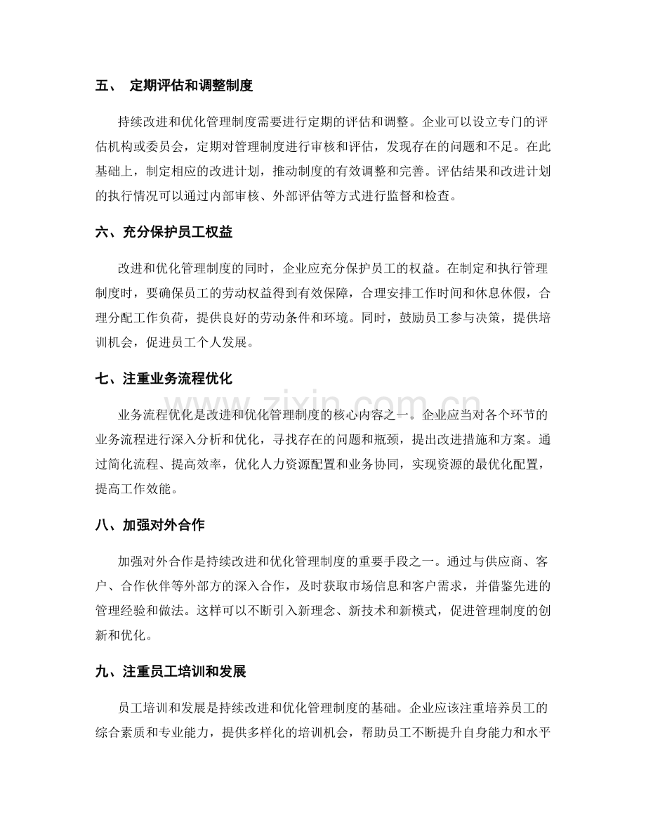 如何持续改进和优化管理制度.docx_第2页