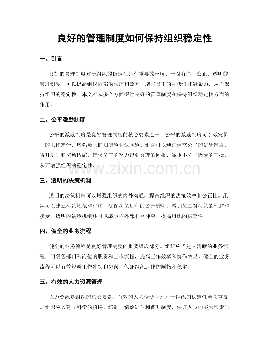 良好的管理制度如何保持组织稳定性.docx_第1页