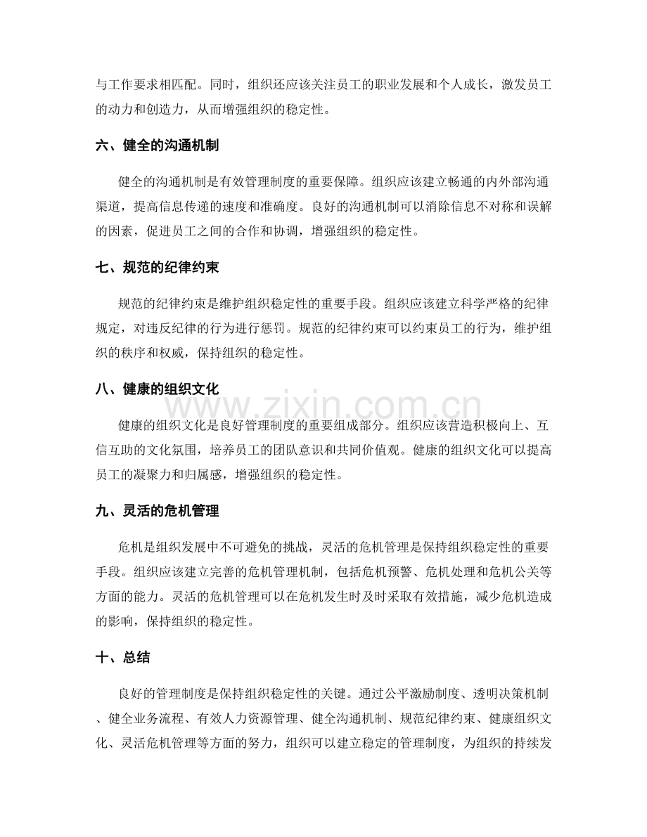 良好的管理制度如何保持组织稳定性.docx_第2页