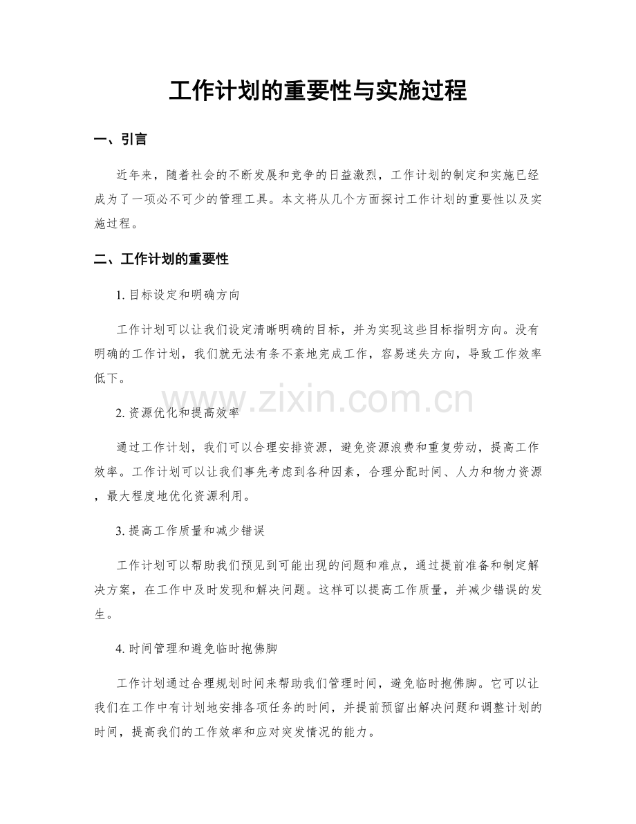 工作计划的重要性与实施过程.docx_第1页