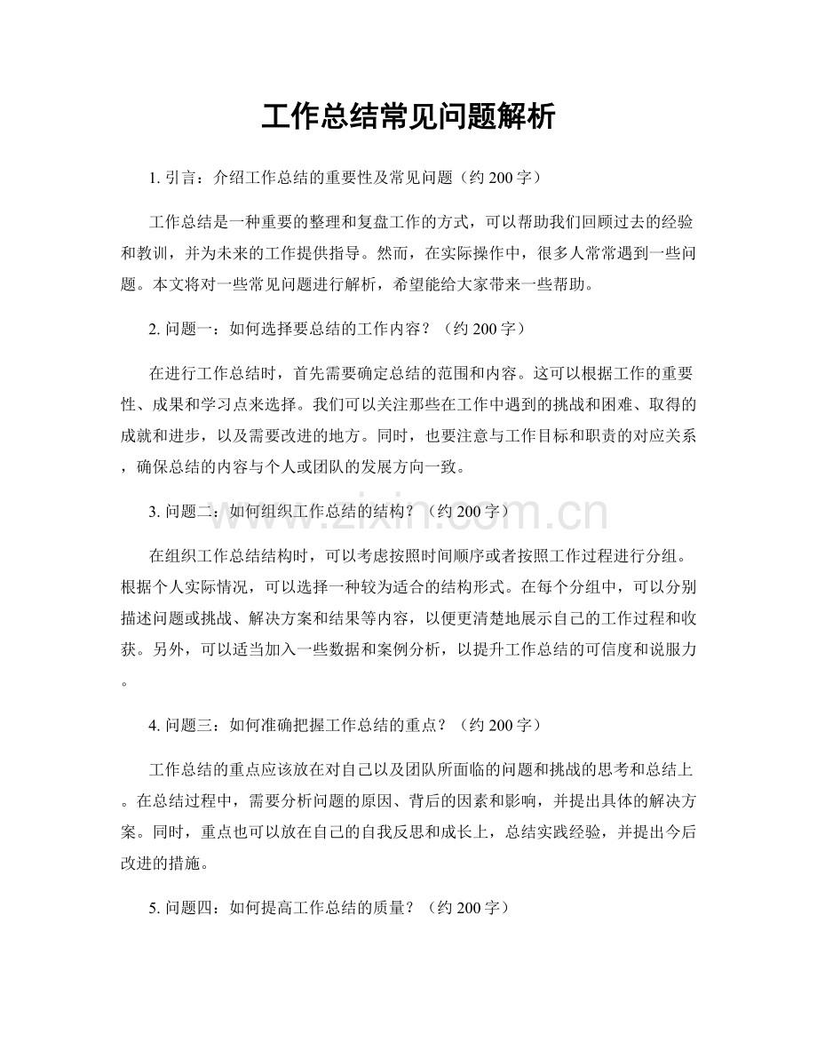 工作总结常见问题解析.docx_第1页