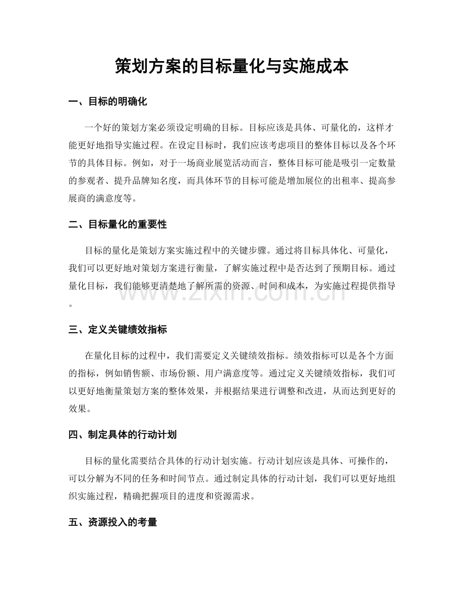 策划方案的目标量化与实施成本.docx_第1页