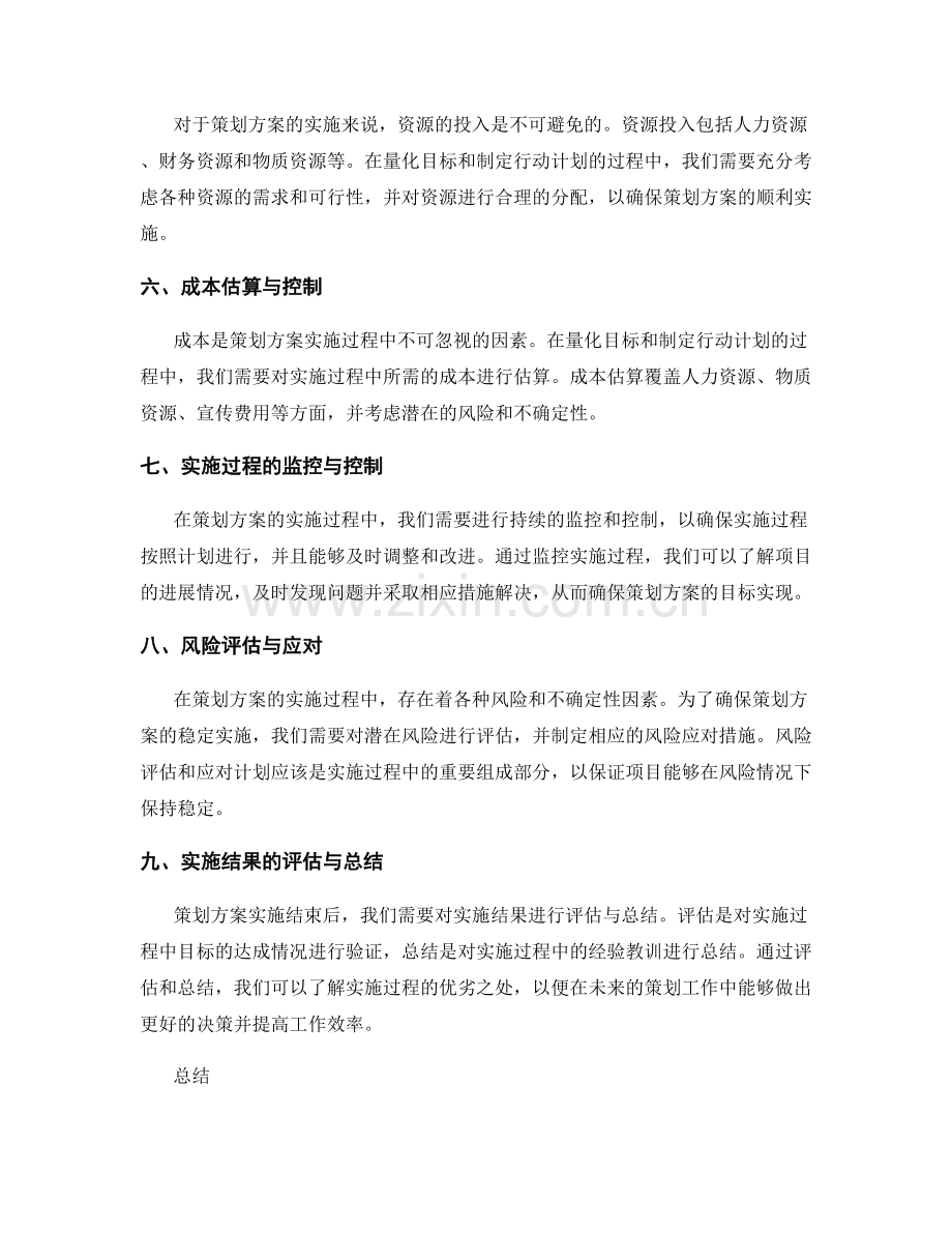 策划方案的目标量化与实施成本.docx_第2页