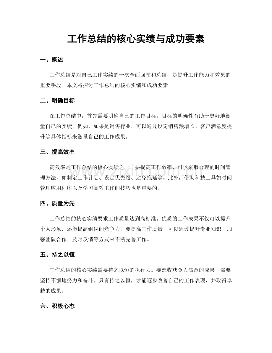 工作总结的核心实绩与成功要素.docx_第1页