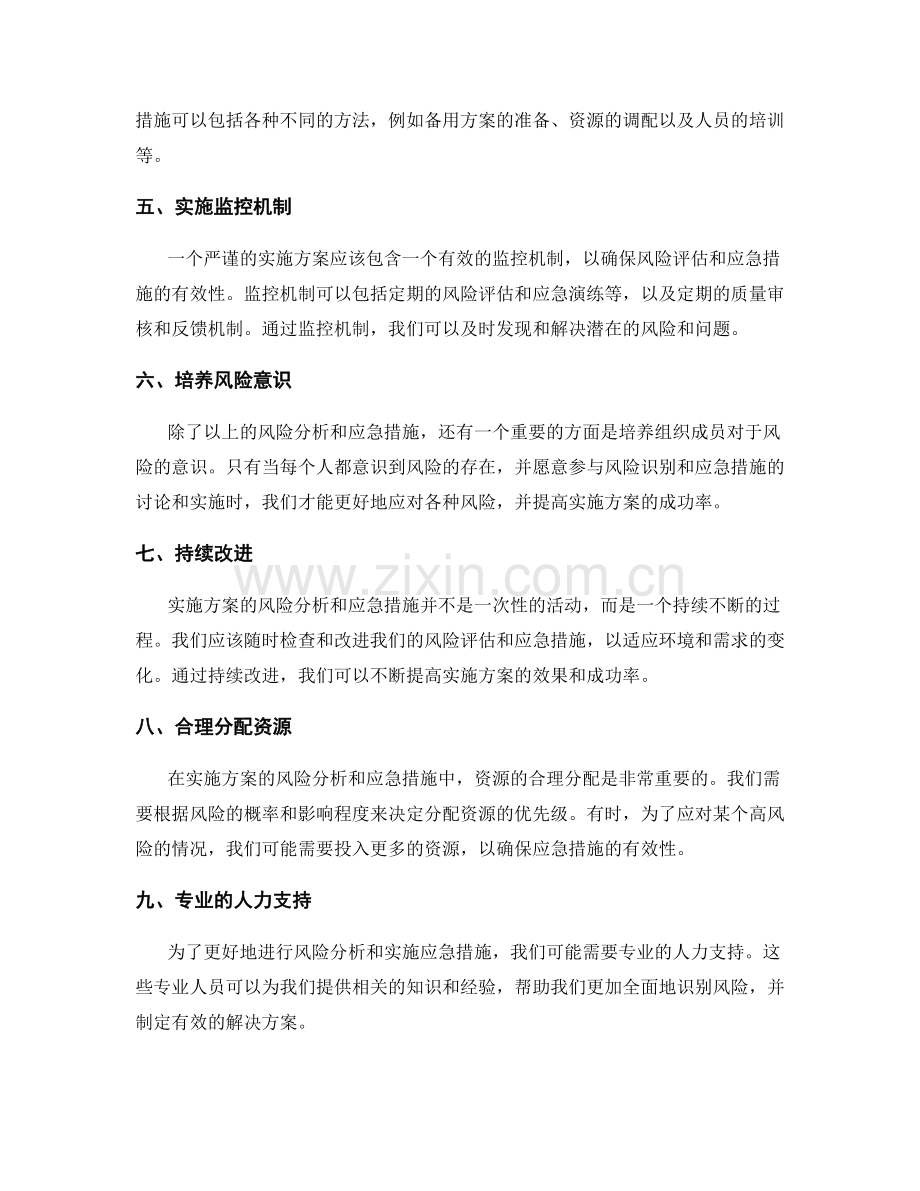 实施方案的风险分析与应急措施.docx_第2页