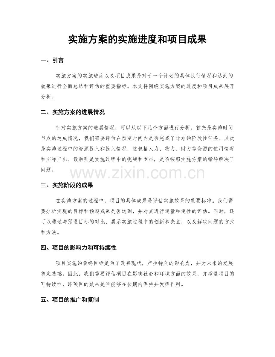 实施方案的实施进度和项目成果.docx_第1页