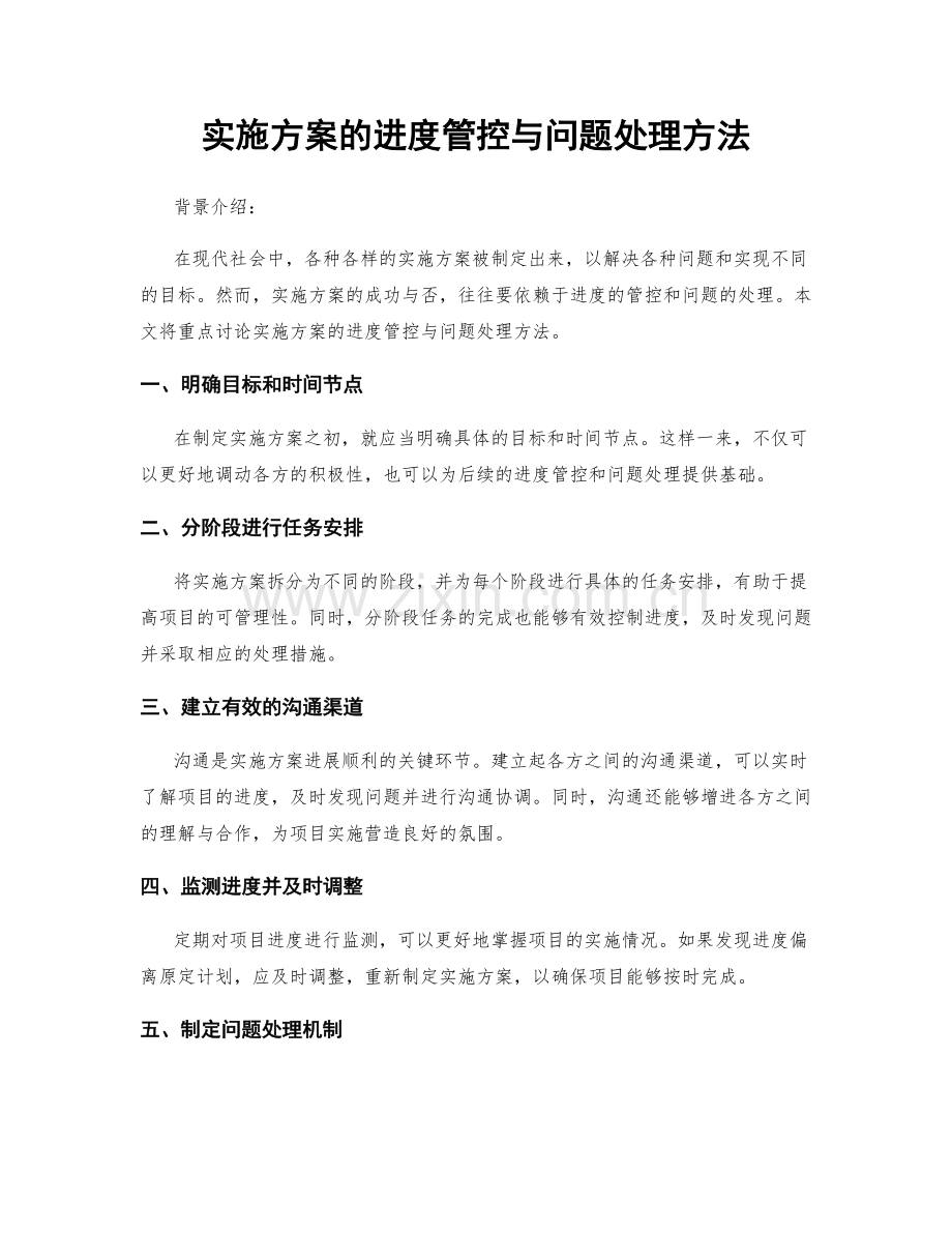 实施方案的进度管控与问题处理方法.docx_第1页