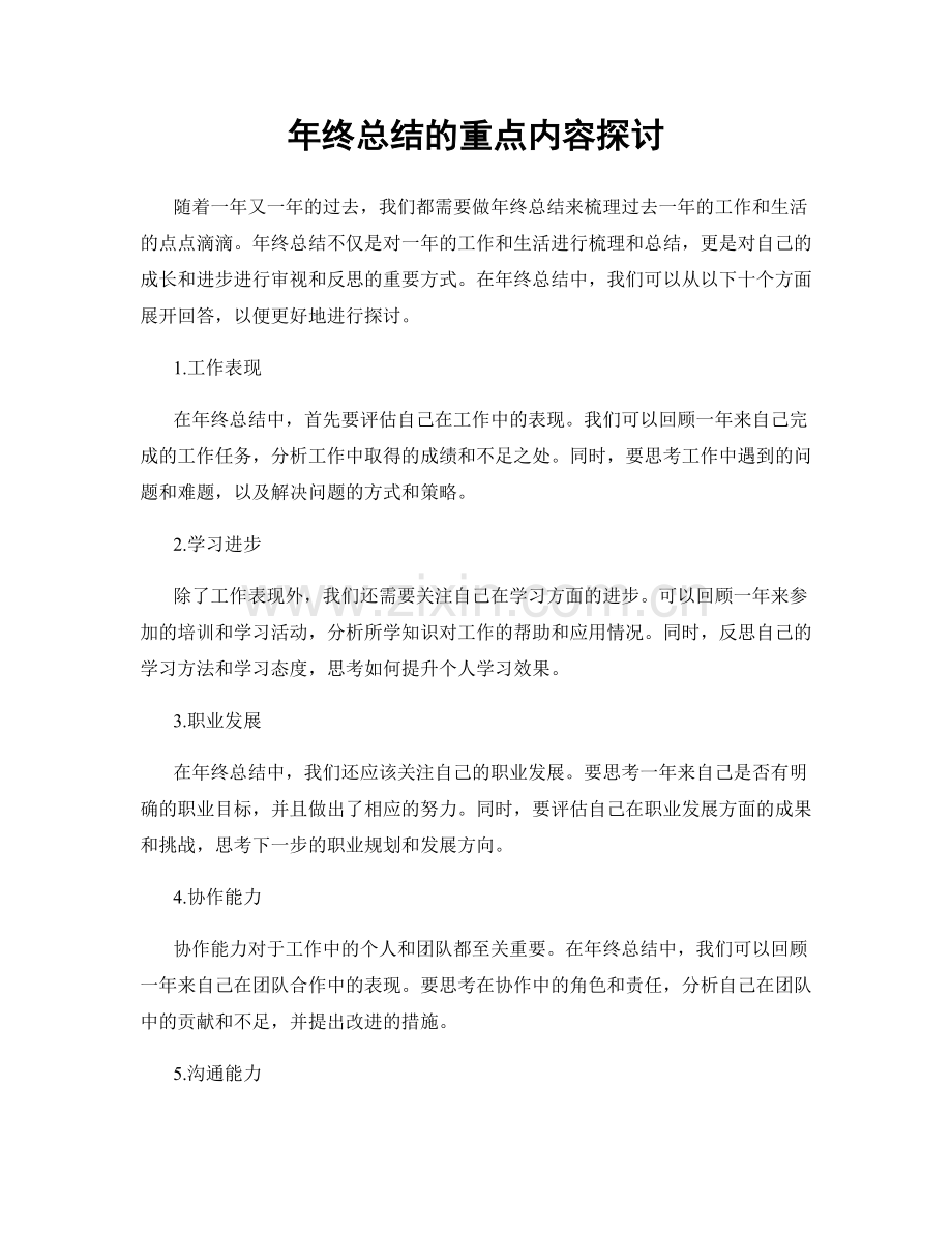 年终总结的重点内容探讨.docx_第1页