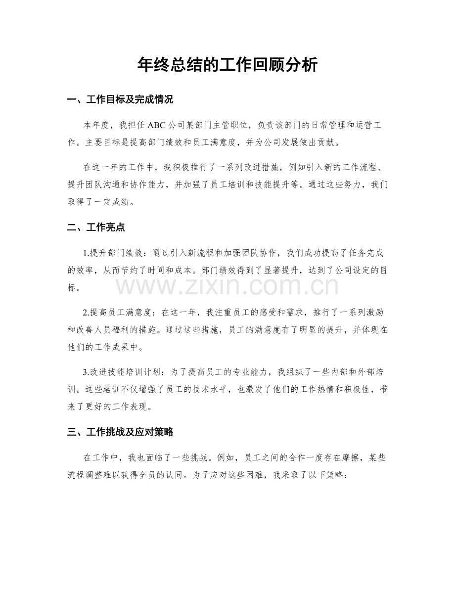 年终总结的工作回顾分析.docx_第1页