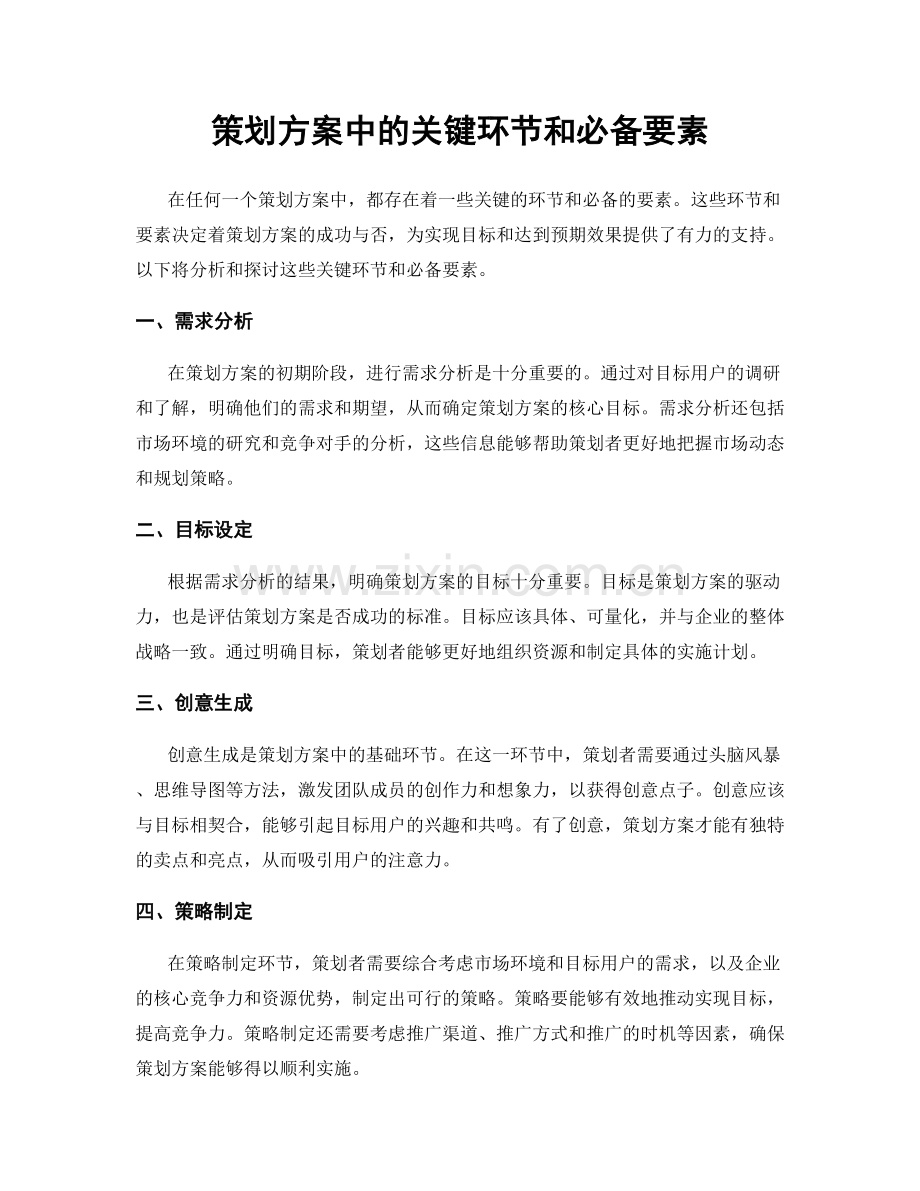 策划方案中的关键环节和必备要素.docx_第1页