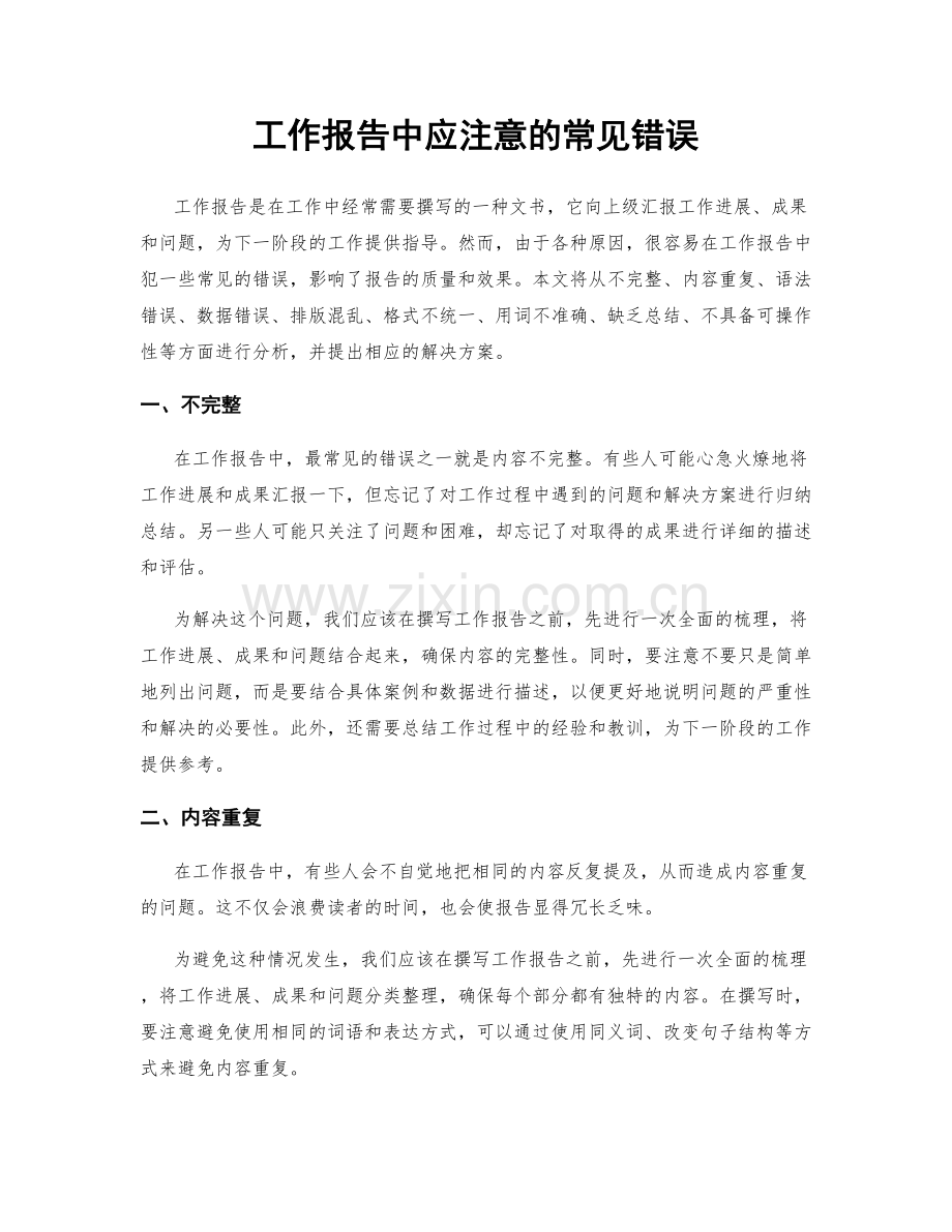 工作报告中应注意的常见错误.docx_第1页