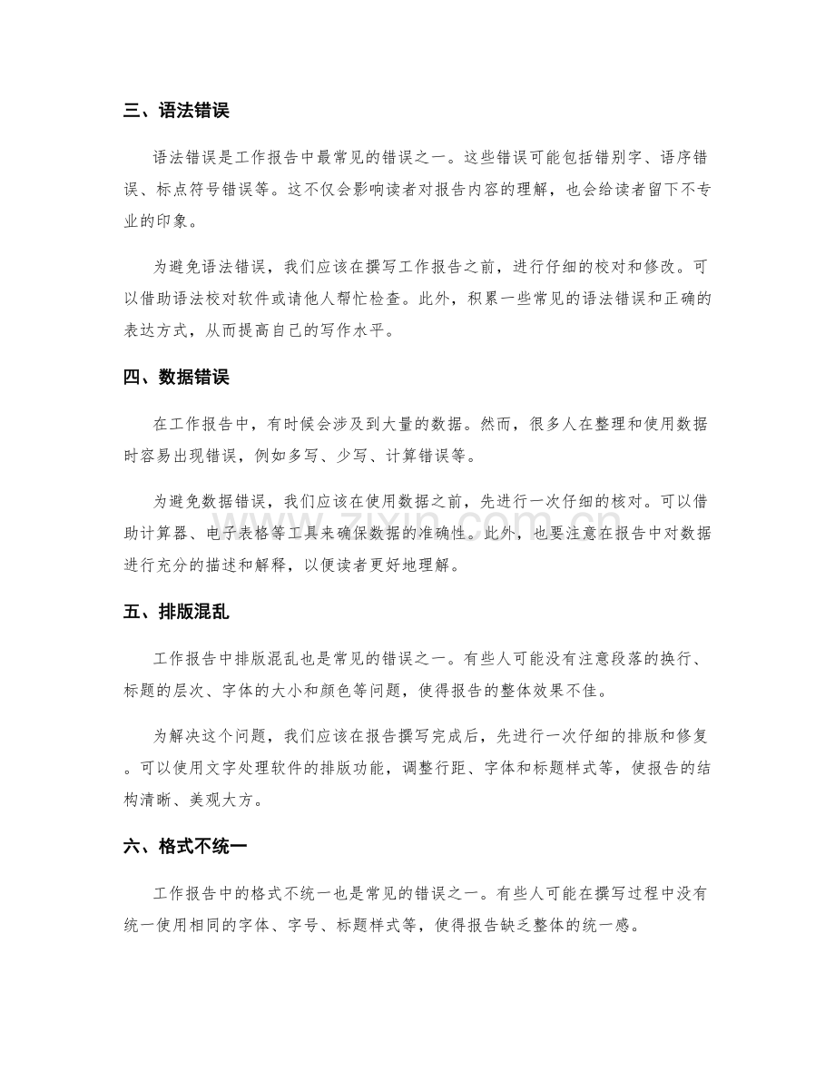 工作报告中应注意的常见错误.docx_第2页