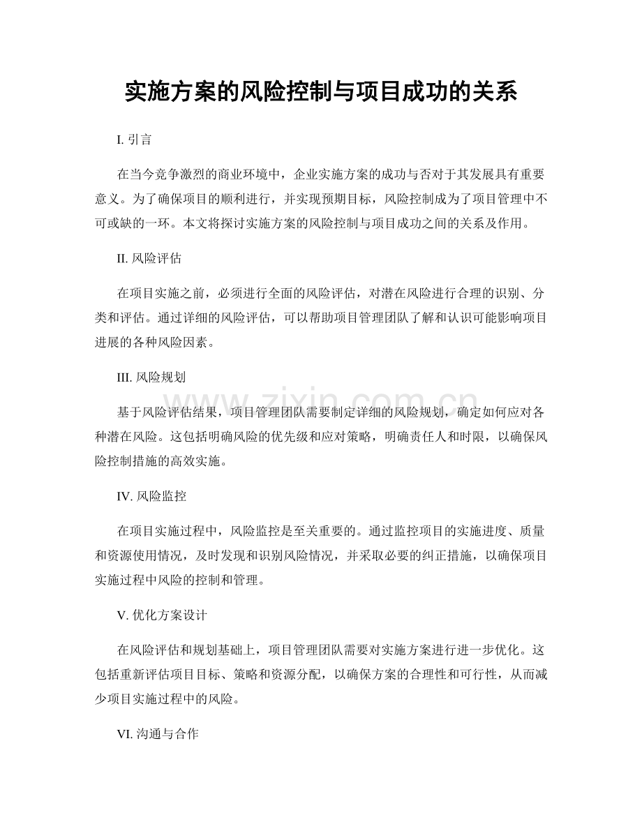 实施方案的风险控制与项目成功的关系.docx_第1页